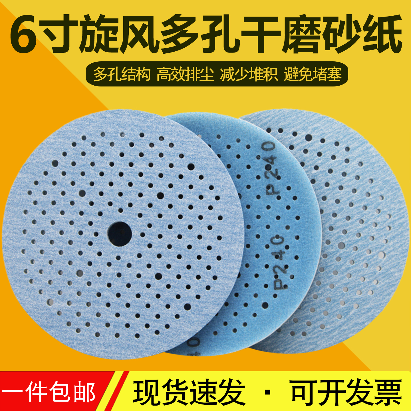 旋风干磨砂纸6寸多孔圆盘打磨片