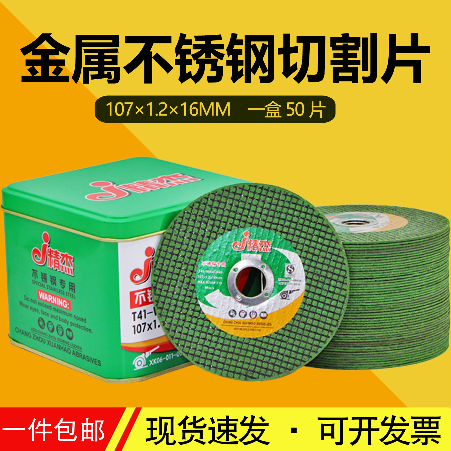 107金属不锈钢角磨机切割片