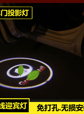 长城C35C30/C20R腾翼V80/M4M2风骏5/6/7炮车门迎宾灯感应投影照地
