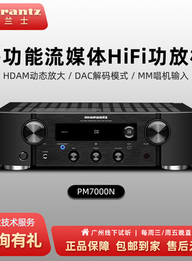 Marantz/马兰士 PM7000N家用hifi大功率蓝牙发烧数字播放器功放机