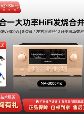 美丽安之声MA3000pro 金嗓子款高保真家用发烧级大功率hifi功放机