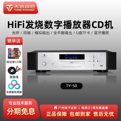 天逸TY-50CD机蓝牙USB播放器