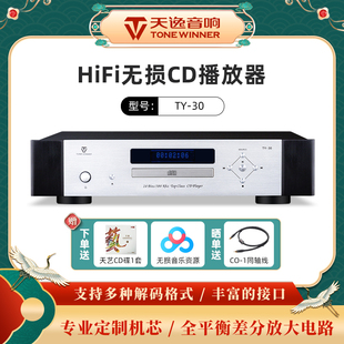 Winner 器 30cd家用发烧级高保真HIFI音乐纯cd机播放机解码 天逸TY