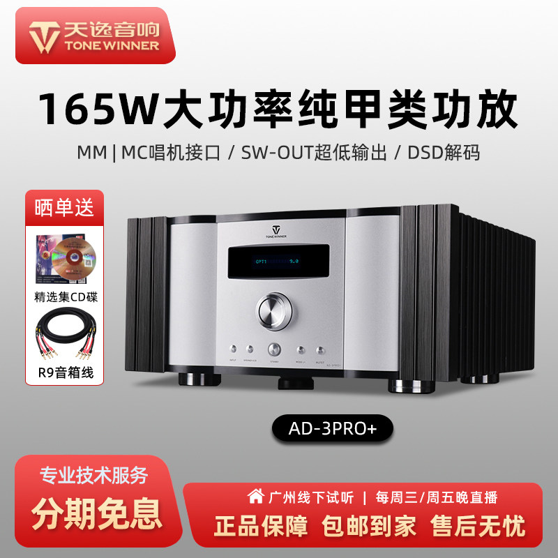 Winner/天逸 AD-3PRO +家用数字DSD解码甲类hifi发烧级大功率功放