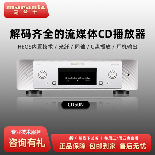 马兰士CD50N前级流媒体CD播放机
