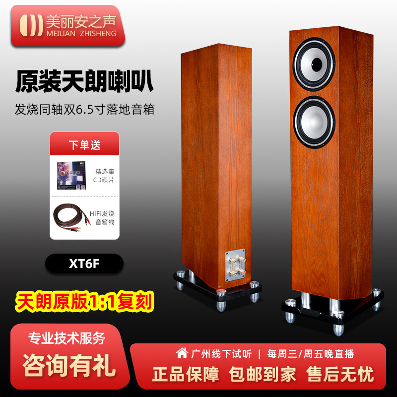 XT6F HiFi同轴落地音箱6.5寸三分频家用高保真发烧级音响客厅无源