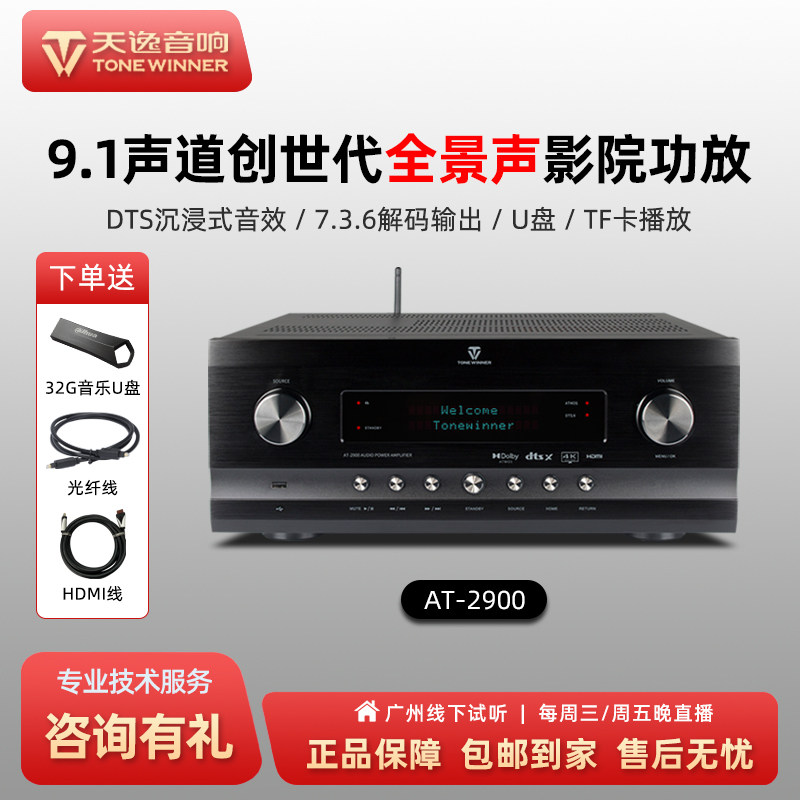Winner/天逸AT-2900家用全景声大功率9.1声道家庭影院AV影K功放机