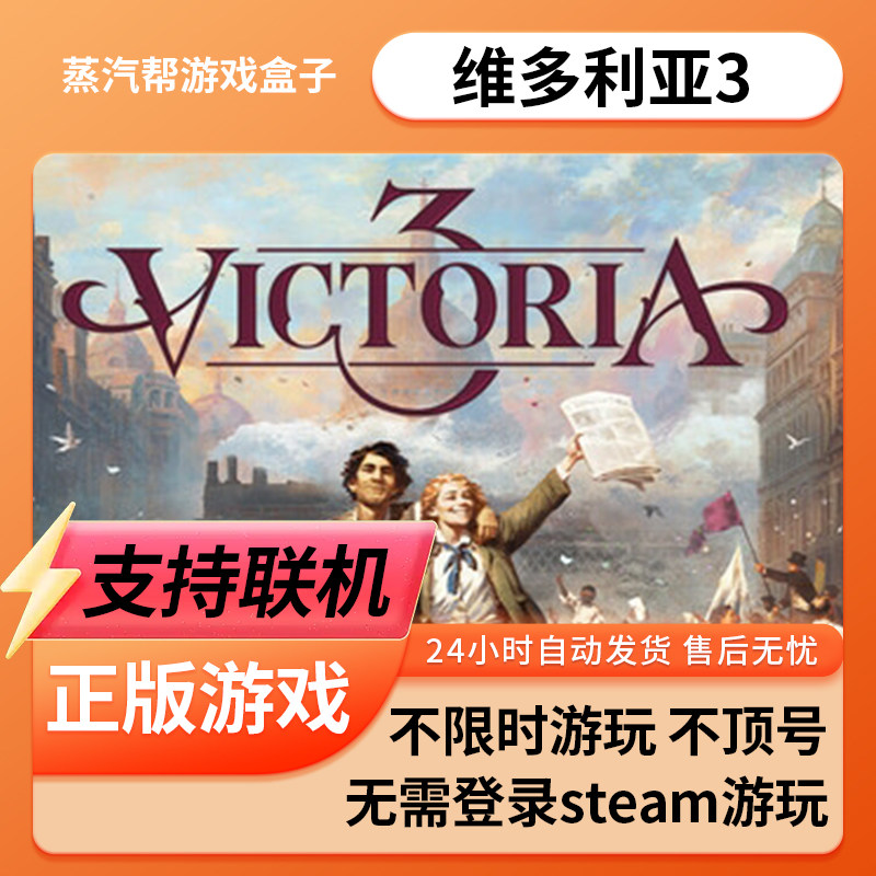 【支持联机】维多利亚3单机游戏 pc电脑游戏 全dlc 免steam 中文版全速下载