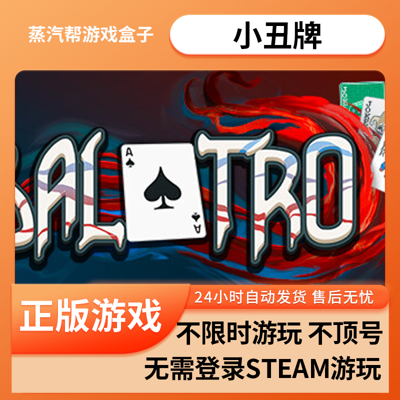 小丑牌 pc电脑游戏  单机游戏 可入自己steam库 免steam dlc   蒸汽帮盒子