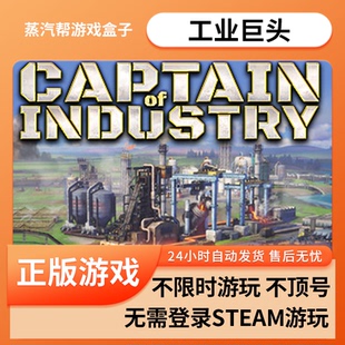 工业巨头 pc电脑游戏 单机游戏 可入自己steam 库 免steam 全dlc 蒸汽帮盒子