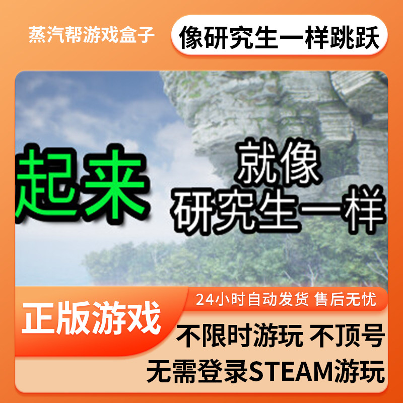 像研究生一样跳跃单机游戏 pc电脑游戏 全dlc 免steam 中文版全速下载