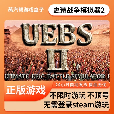 史诗战争模拟器2  单机游戏 pc电脑游戏 全dlc 免steam 中文版全速下载