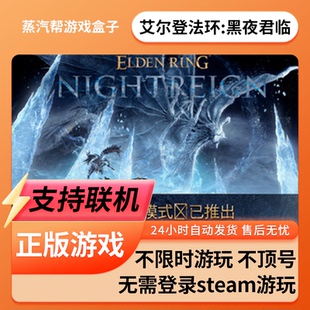 【支持联机】艾尔登法环:黑夜君临 单机游戏 蒸汽帮盒子 蒸汽币 大型单机游戏 全DLC 支持桌面启动游戏