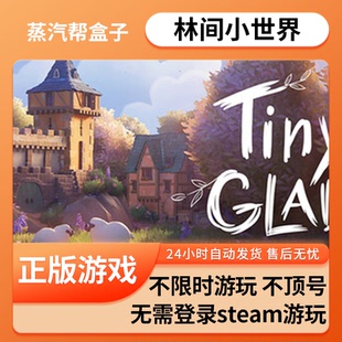 林间小世界单机游戏 pc电脑游戏 全dlc 免steam 中文版全速下载