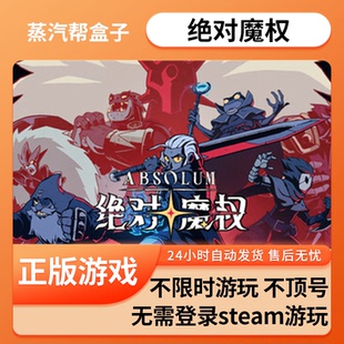 绝对魔权单机游戏 pc电脑游戏 全dlc 免steam 中文版全速下载