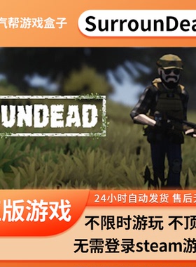 SurrounDead单机游戏 pc电脑游戏 全dlc 免steam 中文版全速下载