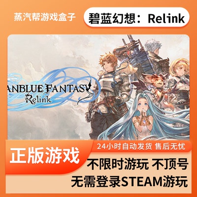 碧蓝幻想：Relink  pc电脑游戏 单机游戏  免steam  全dlc  蒸汽帮盒子