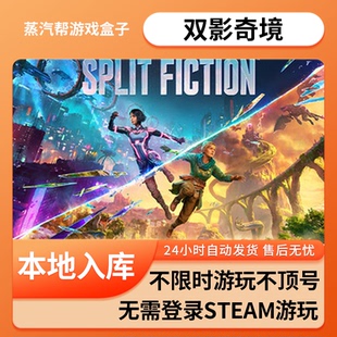 【支持联机】双影奇境 Split Fiction 全DLC 单机游戏 免sateam   支持在线联机