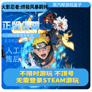 火影忍者：终极风暴羁绊单机游戏 pc电脑游戏 全dlc 免steam 中文版全速下载