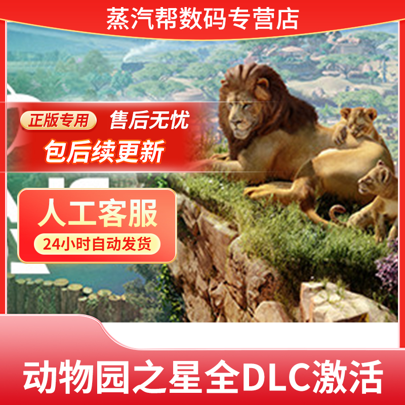 动物园之星steam正版全DLC解锁育碧 steam 全DLCPlanet Zoo 所有动物补丁怎么看?