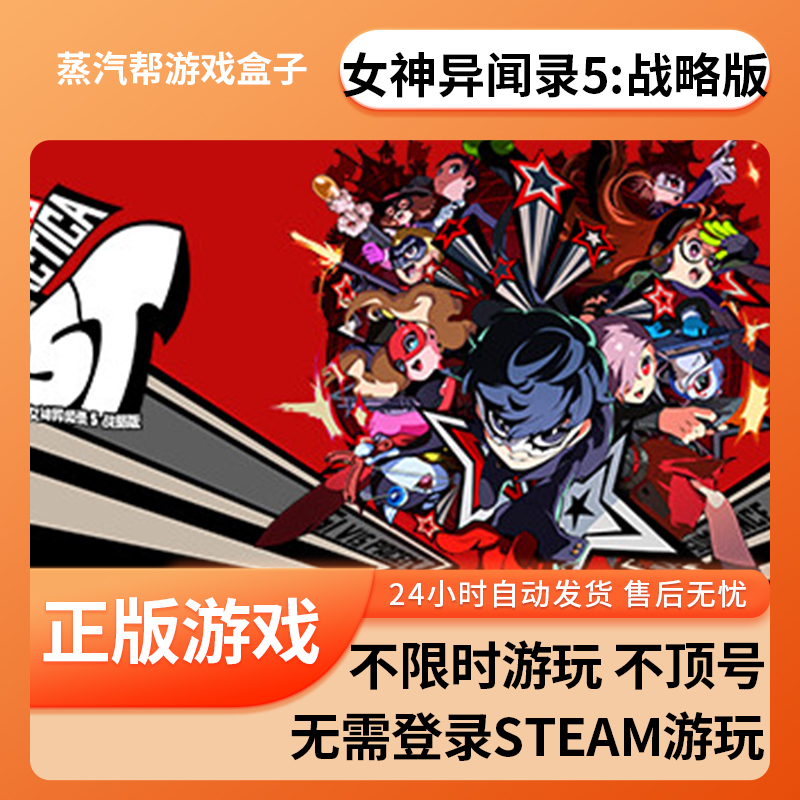 女神异闻录５：战略版单机游戏 pc电脑游戏 全dlc 免steam 中文版全速下载
