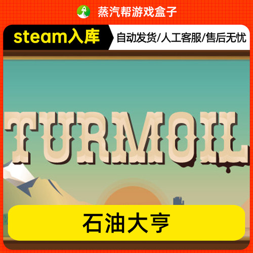 steam入库石油大亨/石油骚动 Turmoil 全dlc 终极版 采油热热力沸腾Turmoil电脑PC中文游戏