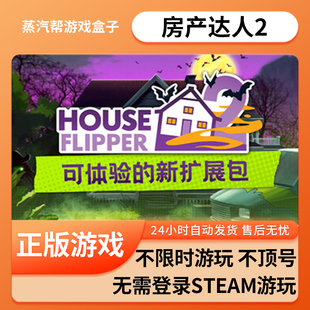 房产达人2单机游戏 pc电脑游戏 全dlc 免steam 中文版全速下载