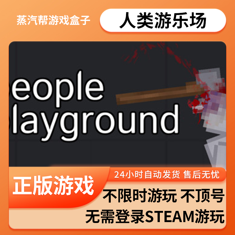 人类游乐场单机游戏 pc电脑游戏 全dlc 免steam 中文版全速下载