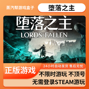 堕落之主单机游戏 pc电脑游戏 全dlc 免steam 中文版全速下载