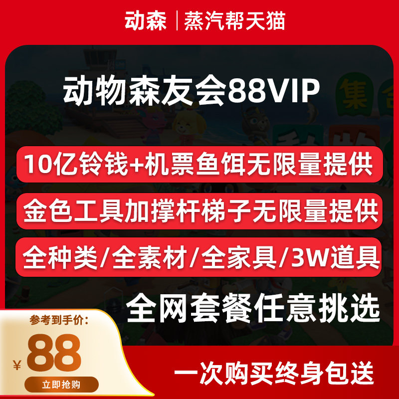 【动森VIP终生会员】动物森友会素材铃钱旅行劵机票鱼饵家具全套怎么看?