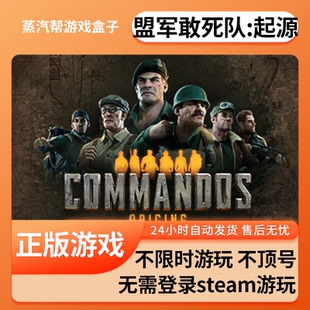 盟军敢死队：起源单机游戏 pc电脑游戏 全dlc 免steam 中文版全速下载