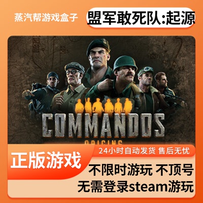 盟军敢死队：起源单机游戏 pc电脑游戏 全dlc 免steam 中文版全速下载