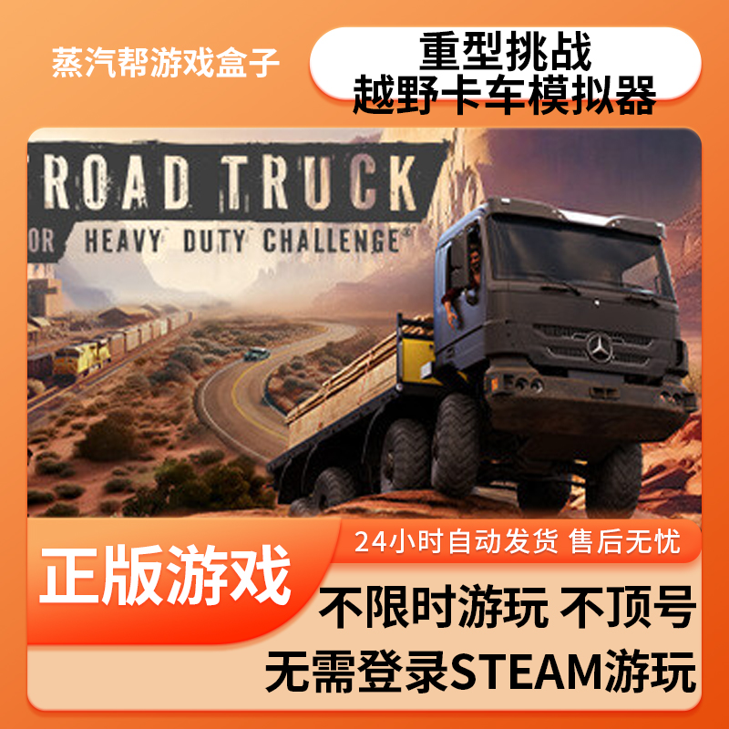 重型挑战：越野卡车模拟器单机游戏 pc电脑游戏 全dlc 免steam 中文版全速下载
