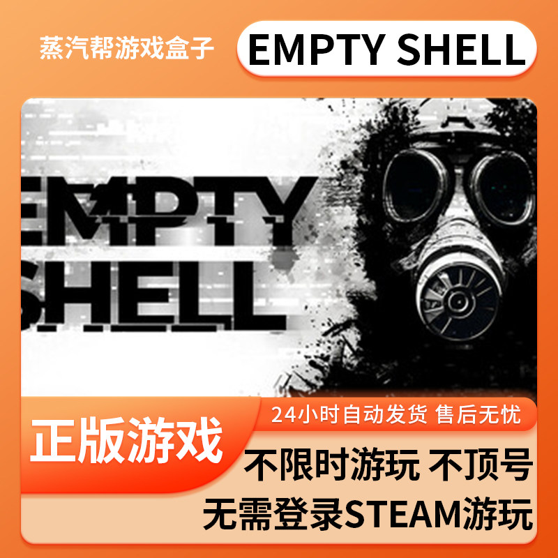 EMPTY SHELL单机游戏 pc电脑游戏 全dlc 免steam 中文版全速下载