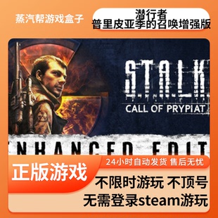 pc电脑游戏 单机游戏 全dlc 免steam 全速下载 潜行者：普里皮亚季 中文版 召唤增强版