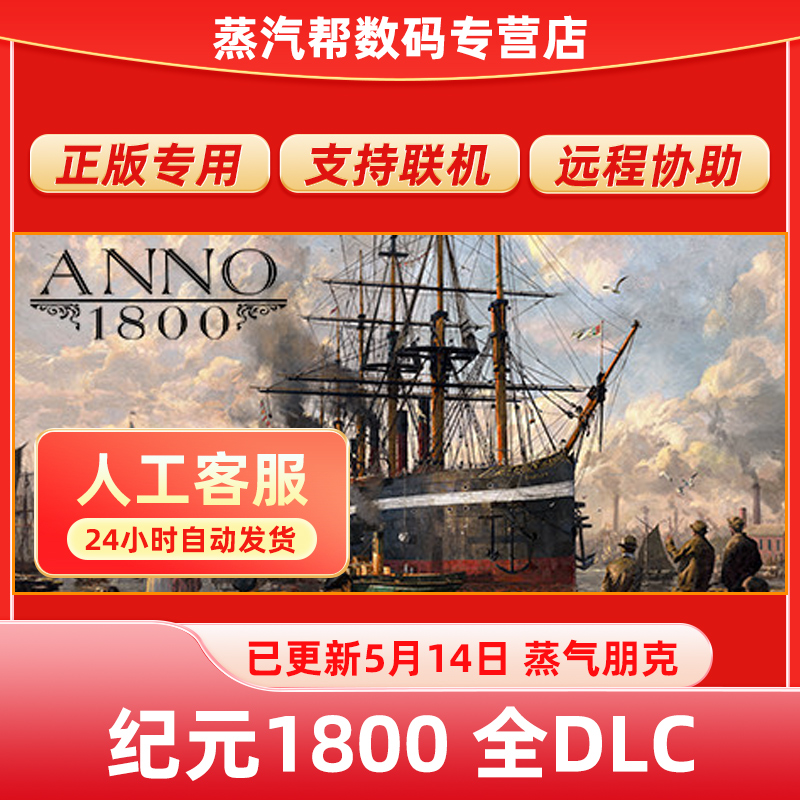 纪元1800正版 Anno1800Uplay育碧 steam全DLC拓展包激活 1234年季票激活补丁-封面