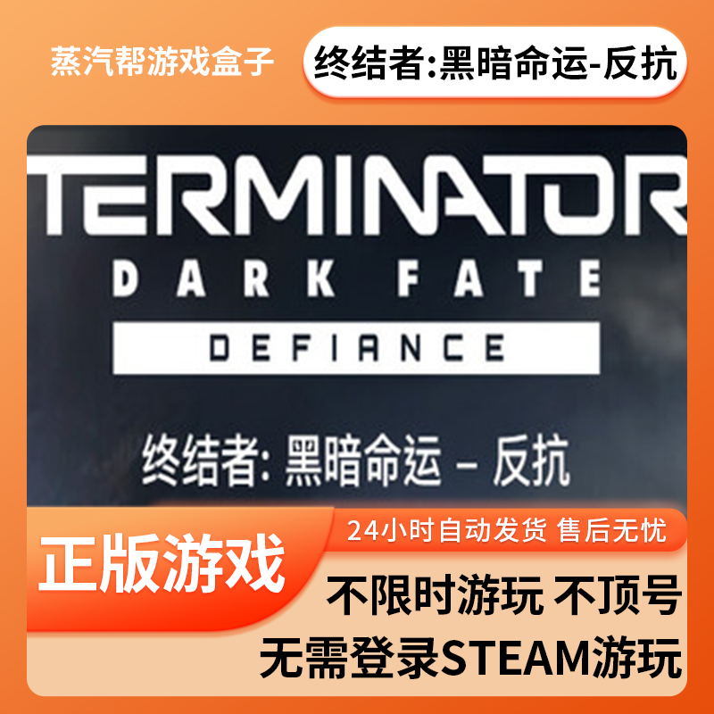 终结者：黑暗命运-反抗单机游戏 pc电脑游戏 全dlc 免steam 中文版全速下载