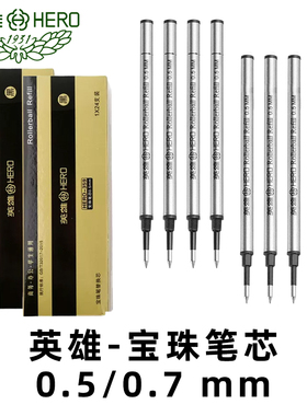英雄笔芯宝珠笔黑色签字笔替换笔芯0.5mm0.7mm头速干宝珠笔359