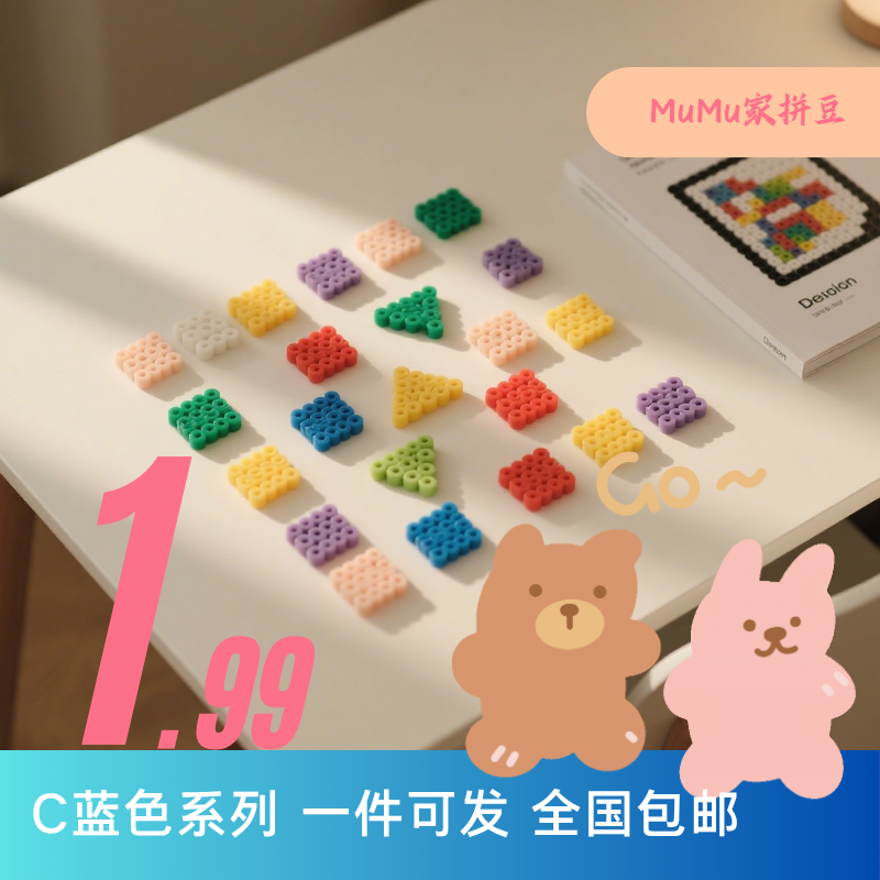 MuMu家拼豆C蓝色系列补充包