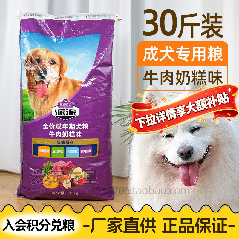 派派全价15kg成犬粮牛肉奶糕味金毛德牧萨摩耶中小型犬30斤