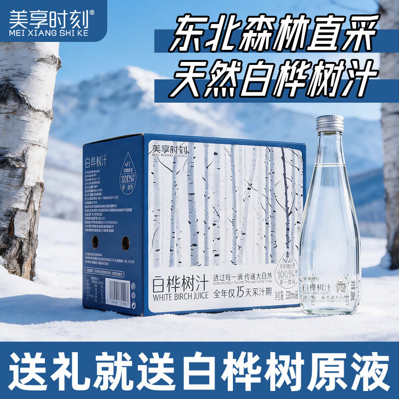 美享时刻白桦树汁100%原汁东北森林植物瓶装饮料桦树水官方旗舰店