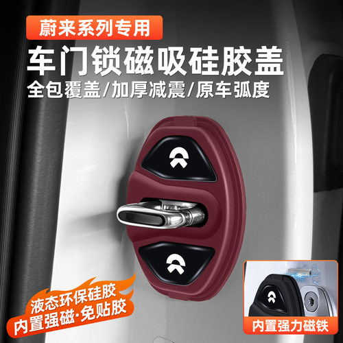 适用于蔚来ET5T EC7 ES6 ES7 es8汽车门锁盖磁吸门锁扣减震保护套