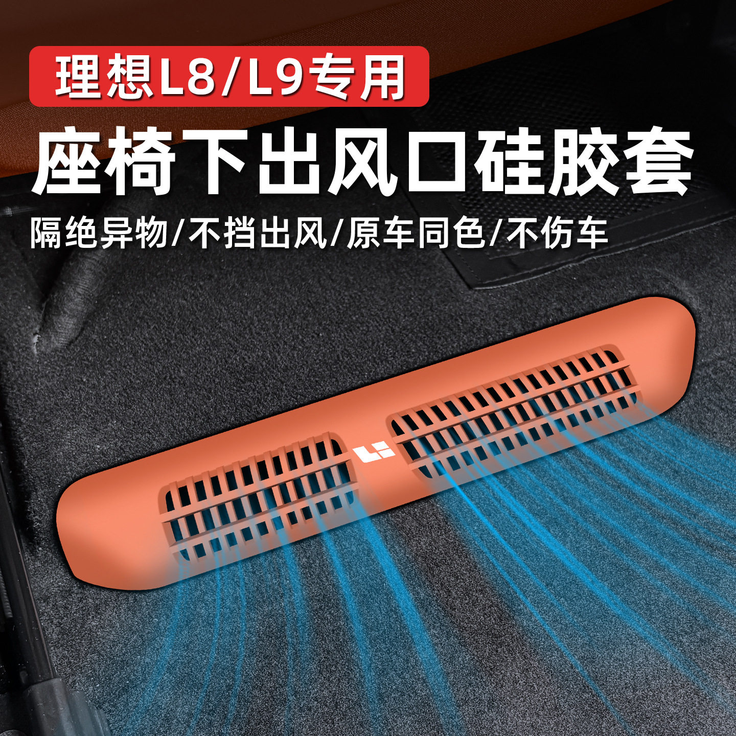 适用于理想L8/L9座椅下空调出风口硅胶防尘保护罩盖改装汽车配件