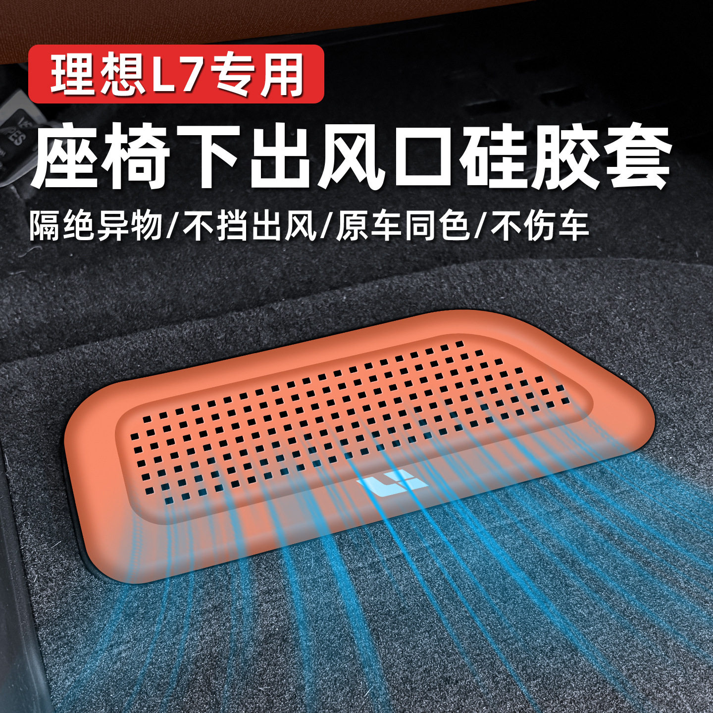 适用于理想L7专用座椅下空调出风口硅胶保护罩防尘盖改装汽车配件