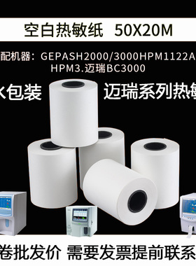 血常规热敏纸50x20m迈瑞bc2600血球仪打印纸50*45尿常规打印纸56