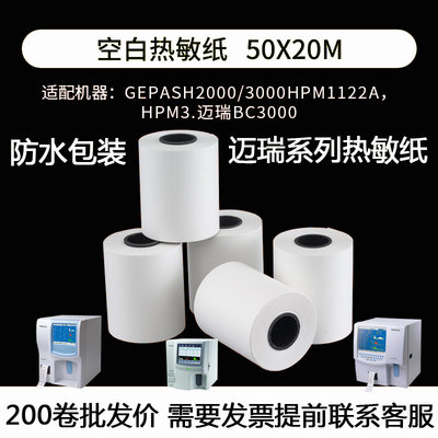 血常规热敏纸50x20m迈瑞bc2600血球仪打印纸50*45尿常规打印纸56