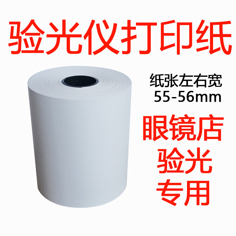 眼镜店55*56mm验光单联收银纸