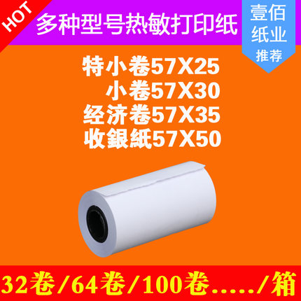 收银纸热敏纸57x25x30x35x40x50小卷纸57*50无破损热敏纸打印机纸