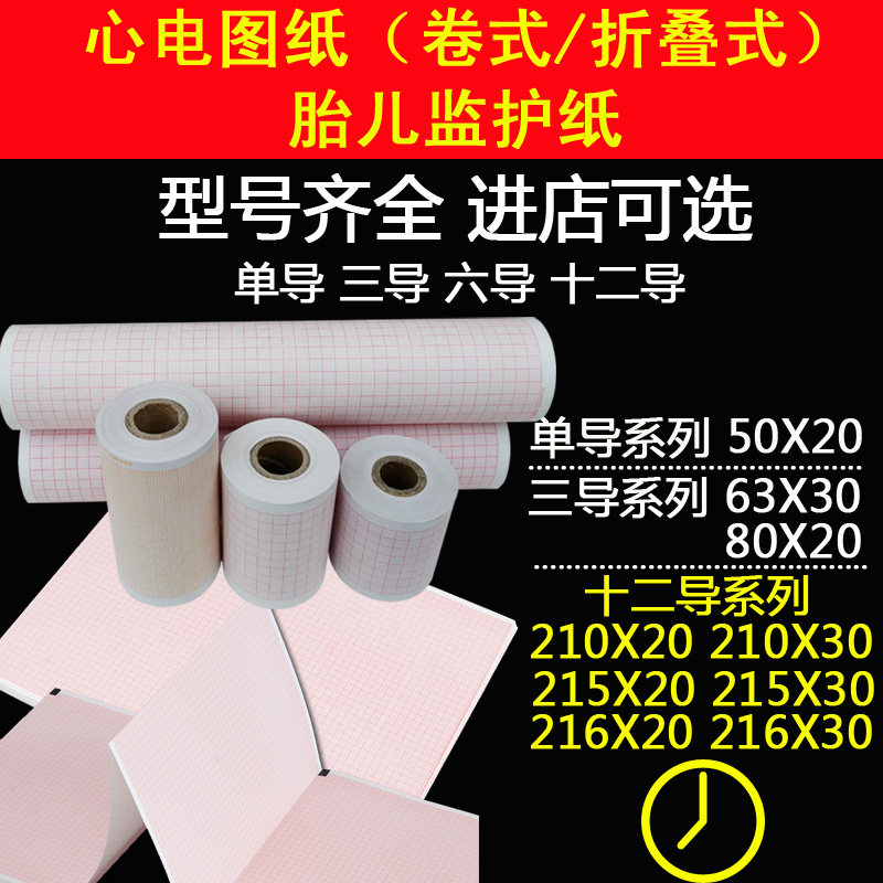 心电图纸三导十二道50x20心电图机80x20打印纸210/215/216x20/30