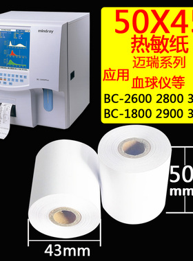 迈瑞打印纸50 20热敏纸50 45 2600 2800血常规分析仪打印纸50x45